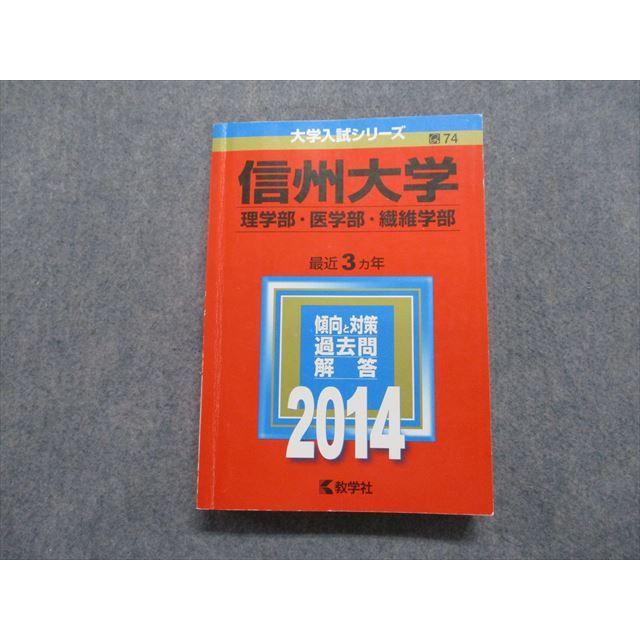 教学社 信州大学 理/医/繊維学部 最近3ヵ年 2014年 英語/数学/物理 