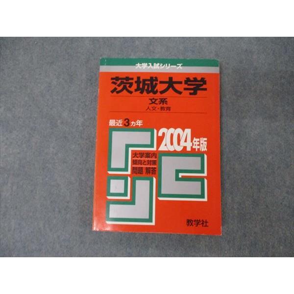 ☆赤本☆茨城大学(文系)　2011、2014、2017、2020年版 教学社 大学入試シリーズ 茨城大学 文系 最近3ヵ年 問題と対策 2004