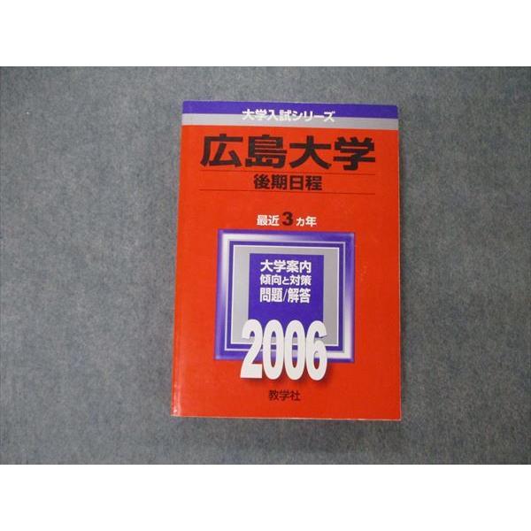 教学社 大学入試シリーズ 広島大学 後期日程 最近3ヵ年 2006 英語/数学