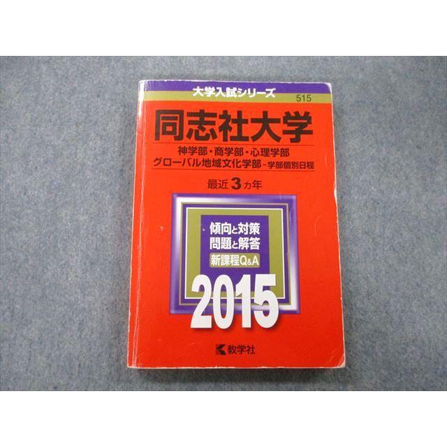 教学社 大学入試シリーズ 同志社大学 神学部・商学部・心理学部 教学社 大学入試シリーズ 同志社大学 神学部・商学部・心理学部