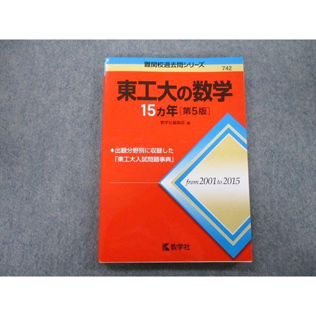 東工大の数学 15カ年 教学社 難関校過去問シリーズ 東京工業大学 東工大の数学 15ヵ年 第5版