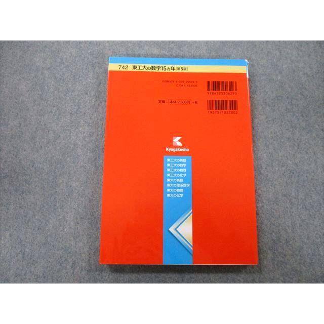 教学社 難関校過去問シリーズ 東京工業大学 東工大の数学 15ヵ年 第5版
