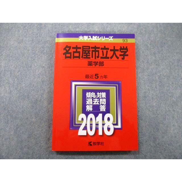 教学社 大学入試シリーズ 名古屋市立大学 薬学部 過去問と解答 最近5