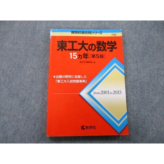 教学社 難関校過去問シリーズ 東京工業大学 東工大の数学 15ヵ年 第5版