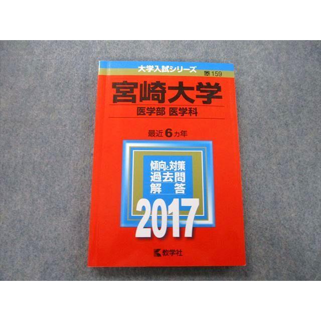 教学社 大学入試シリーズ 宮崎大学 医学部 医学科 過去問と対策 最近6