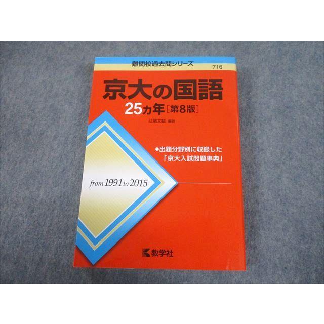教学社 赤本 京都大学 京大の国語 25ヵ年[第8版] 難関校過去問シリーズ