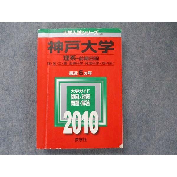教学社 大学入試シリーズ 赤本 神戸大学 理系-前期日程[理科系] 最近6