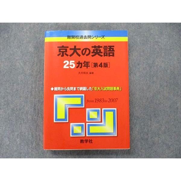 教学社 難関校過去問シリーズ 赤本 京大の英語 25カ年[第4版] 1983年