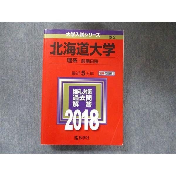 教学社 大学入試シリーズ 赤本 北海道大学 理系-前期日程 最近5カ年