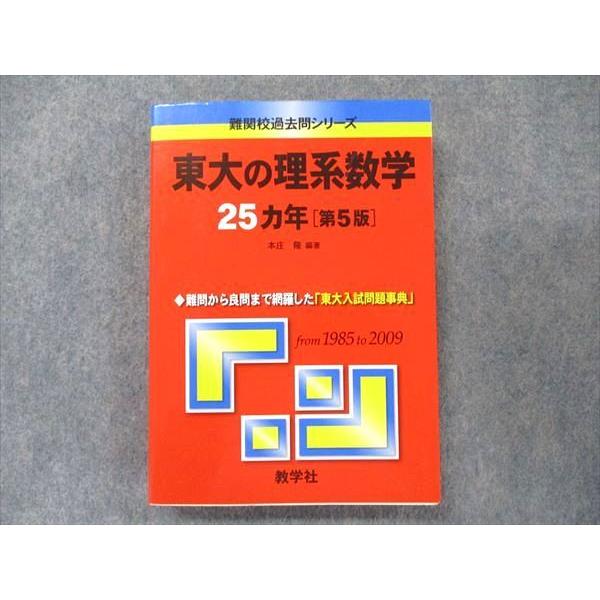 教学社 難関校過去問シリーズ 赤本 東大の理系数学 25カ年[第5版] 1985