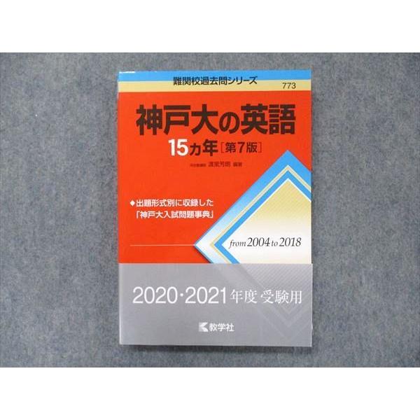 教学社 難関校過去問シリーズ 赤本 神戸大の英語 15カ年[第7版] 2004年