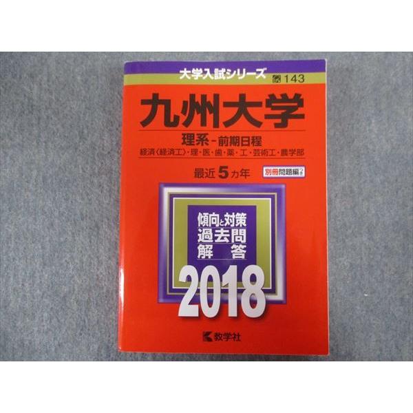 教学社 赤本 九州大学/理系[経済・理・医・歯・薬・工・芸術工・農学部