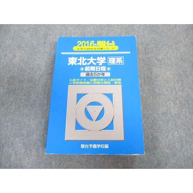 東北大学　理系数学　物理　化学　英語　最新版 駿台文庫 東北大学 理系 前期日程 過去5ヵ年 青本 2016 英語/数学/物理