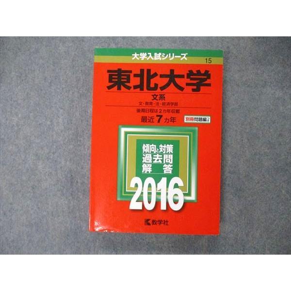 教学社 大学入試シリーズ 東北大学 文系 最近7ヵ年 過去問と対策 2016