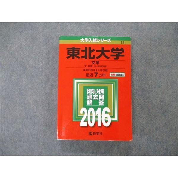 教学社 大学入試シリーズ 東北大学 文系 最近7ヵ年 過去問と対策 2016