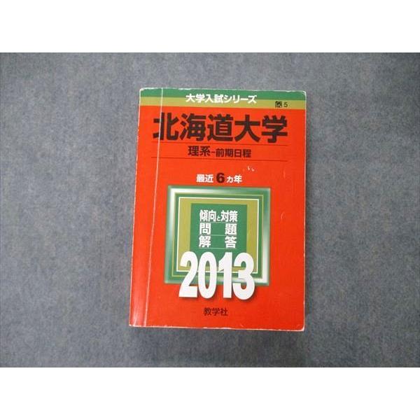教学社 大学入試シリーズ 北海道大学 理系 前期日程 最近6ヵ年 問題と