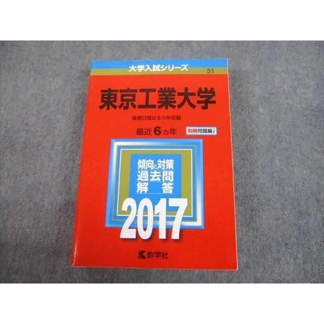 教学社 2017 東京工業大学 最近6ヵ年 後期日程は5ヵ年収載 過去問と