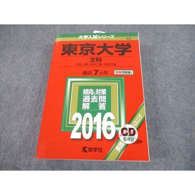 教学社 2016 東京大学 文科 最近7ヵ年 過去問と対策 大学入試シリーズ
