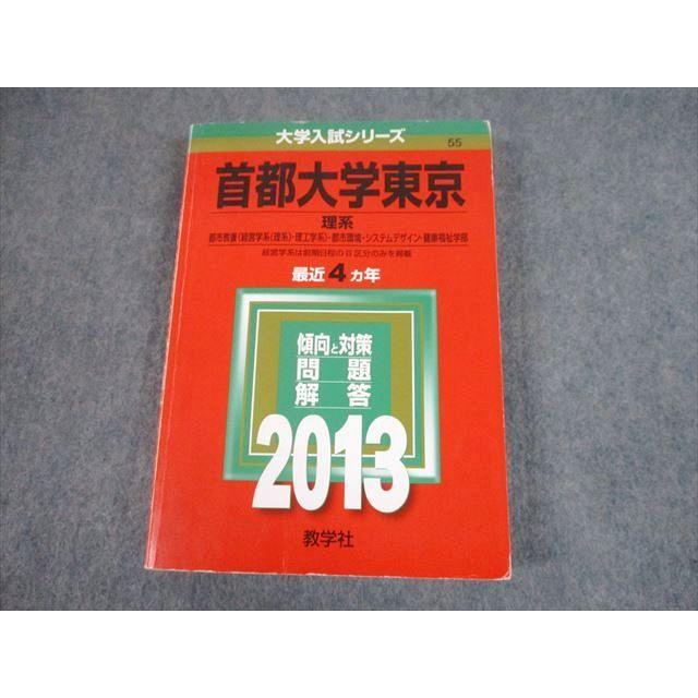 教学社 2013 首都大学東京 理系 最近4ヵ年 問題と対策 大学入試