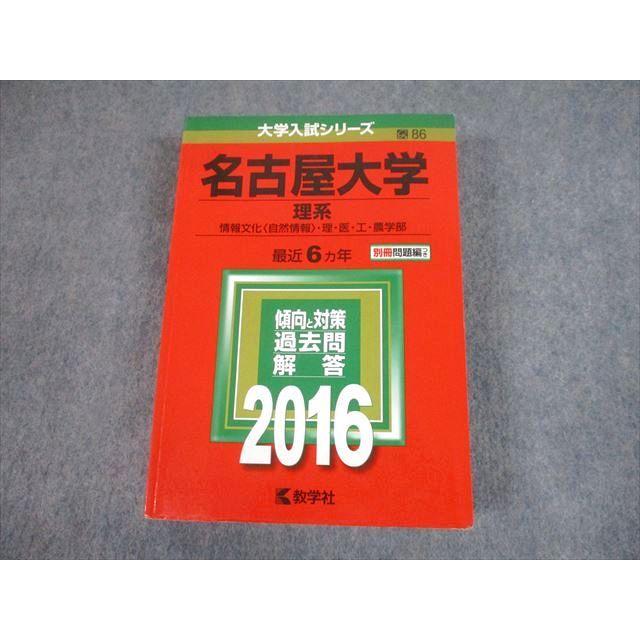 教学社 2016 名古屋大学 理系 最近6ヵ年 問題と対策 大学入試シリーズ