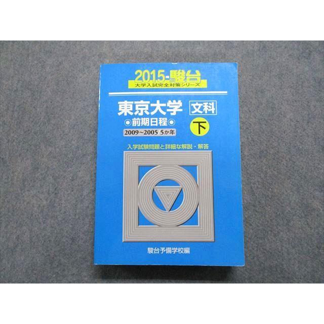 東京大学〈文科〉―前期日程 (下) (2005-駿台大学入試完全対策シリーズ