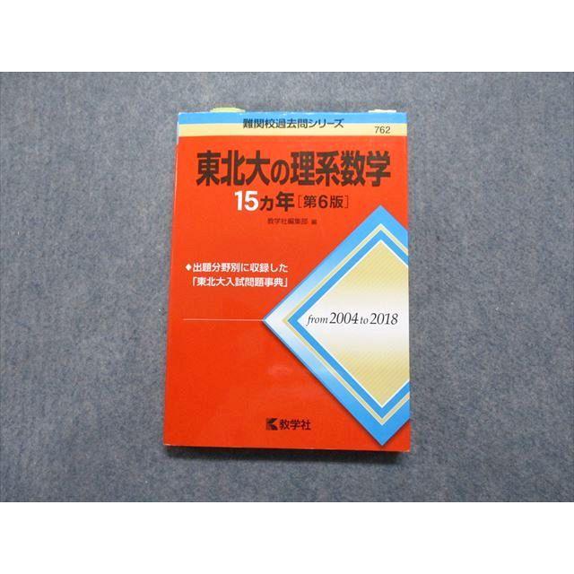 教学社 東北大の理系数学 15ヵ年[第6版] 2019年 赤本 018m1B