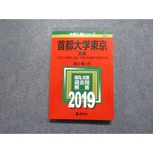 教学社 首都大学東京 文系 最近4ヵ年 2019年 英語/日本史/世界史/地理 