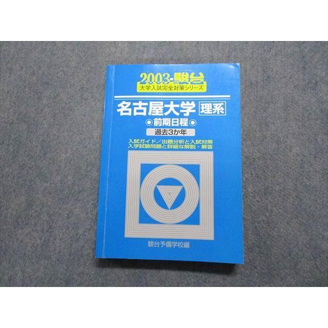 駿台文庫 名古屋大学 理系 前期日程 過去3か年 2003年 英語/数学/物理