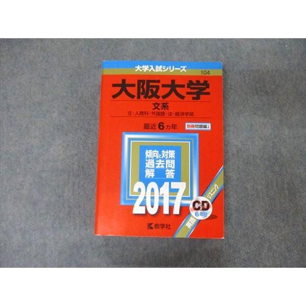 教学社 大学入試シリーズ 大阪大学 文系 最近6ヵ年 2017 英語/日本史