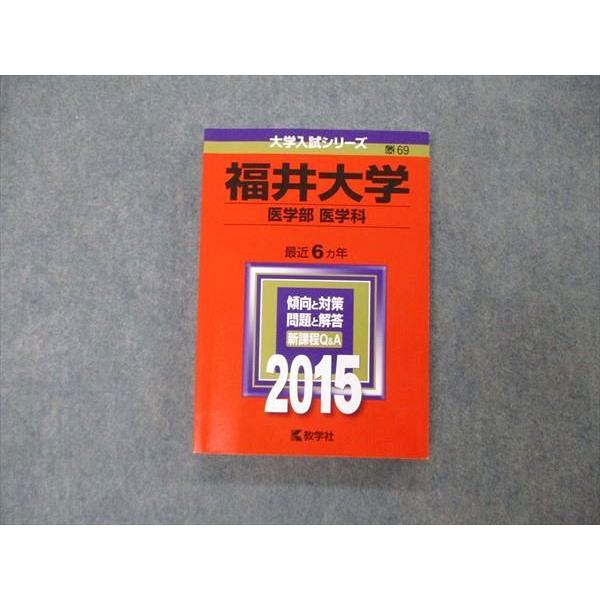 教学社 大学入試シリーズ 福井大学 医学部 医学科 最近6ヵ年 2015 英語