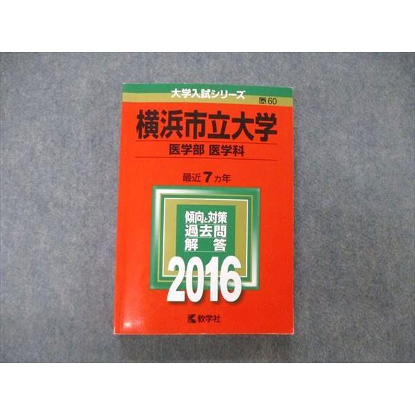 教学社 大学入試シリーズ 横浜市立大学 医学部 医学科 最近7ヵ年 2016