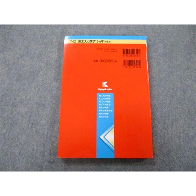 教学社 難関校過去問シリーズ 東京工業大学 東工大の数学 15ヵ年 第5版