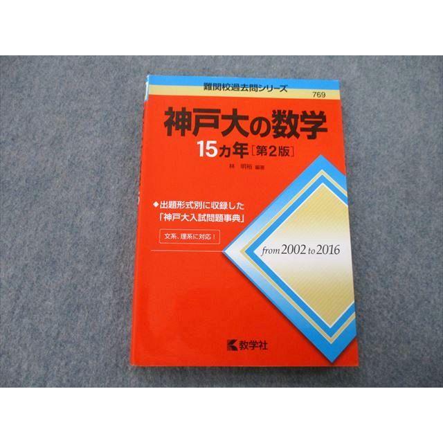 教学社 赤本 難関校過去問シリーズ 神戸大の数学 15ヵ年 第2版 2018 林