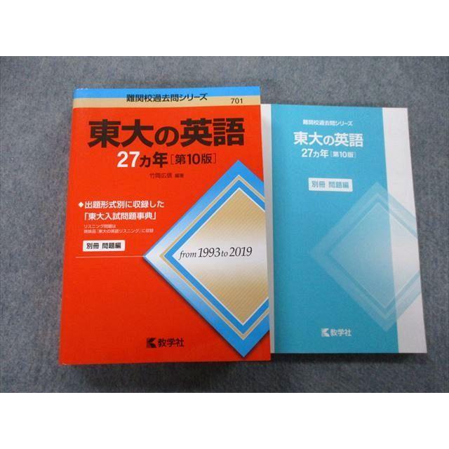 教学社 難関校過去問シリーズ 東京大学 東大の英語 27ヵ年 第10版 赤本