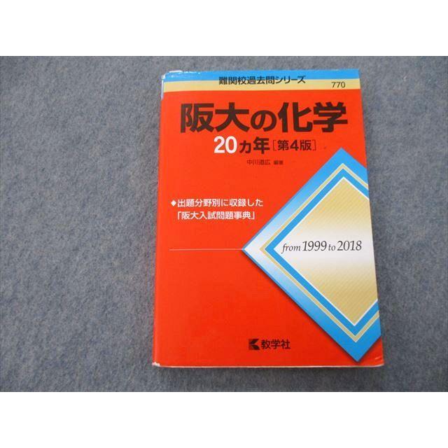 教学社 難関校過去問シリーズ 大阪大学 阪大の化学 20ヵ年 第4版 赤本