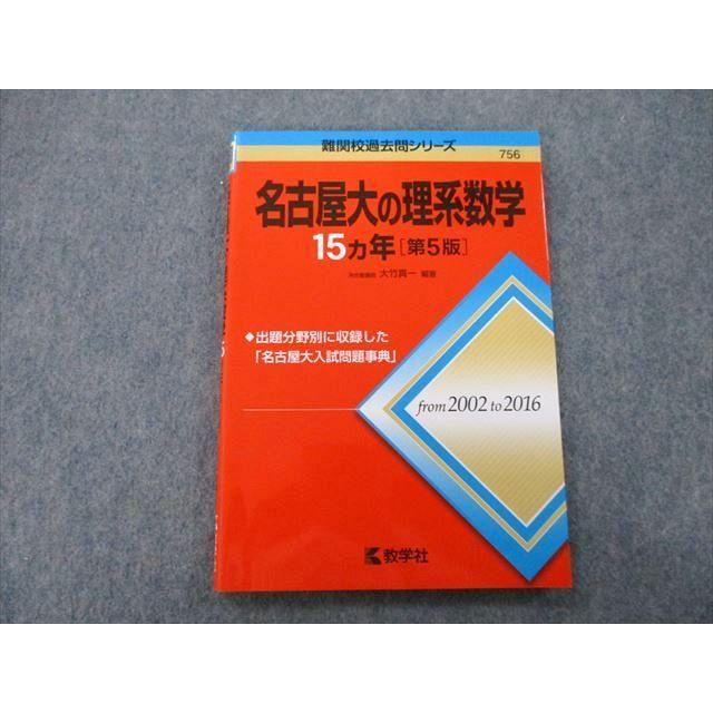 教学社 難関校過去問シリーズ 名古屋大の理系数学 15ヵ年 第5版 赤本