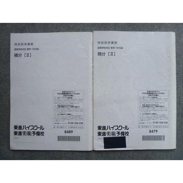 TW72-073 東進 特別招待講習 高等学校対応 数学(特別編)微分[II]/積分