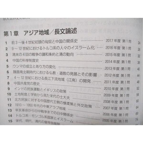 教学社 難関校過去問シリーズ 赤本 京大の世界史 15カ年 2003年〜2017