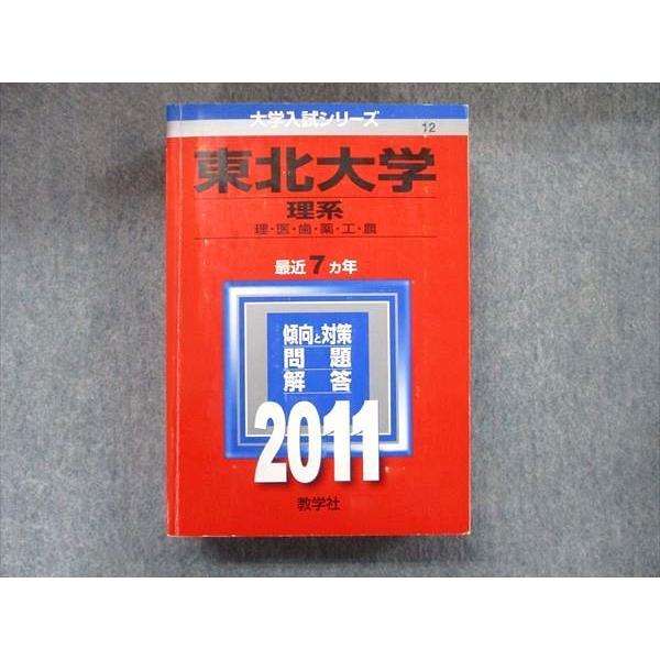 教学社 大学入試シリーズ 赤本 東北大学 理系 最近7カ年 2011 英語