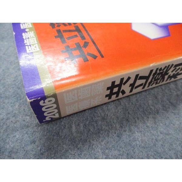 【中古】 共立薬科大学（2006） 教学社 医歯薬・医療系入試シリーズ 赤本 共立薬科大学 最近8カ年 2006