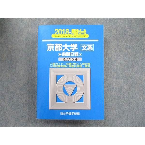 教学社 大学入試完全対策シリーズ 青本 京都大学 文系-前期日程 過去5