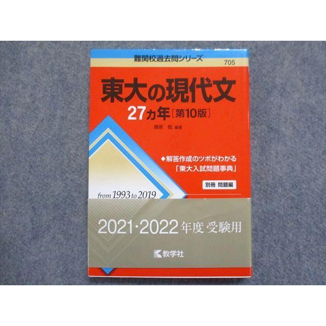 教学社 赤本 東大の現代文27ヵ年[第10版] 2020 桑原聡 023m1B