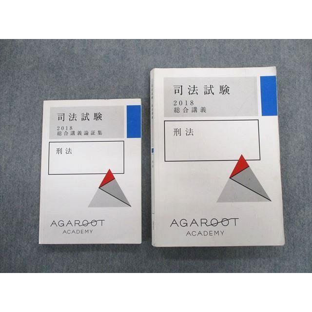 TX02-054 アガルート 司法試験 総合講義/論証集 刑法 2018 計2冊 sale 