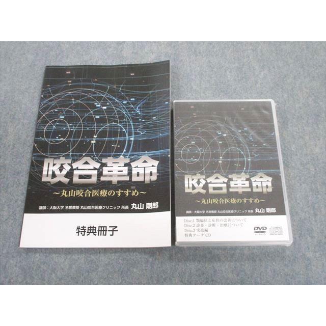 TX02-064 医療情報研究所 咬合革命 丸山咬合医療のすすめ 未使用品