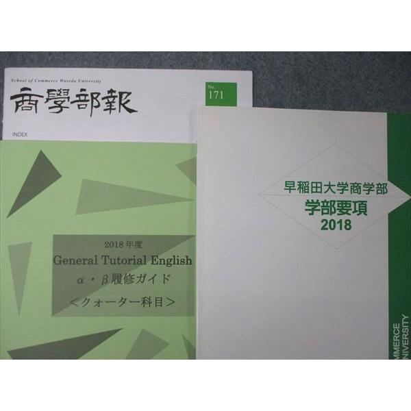 TX04-089 早稲田大学 2018〜2021年度 全額オープン科目履修ガイド