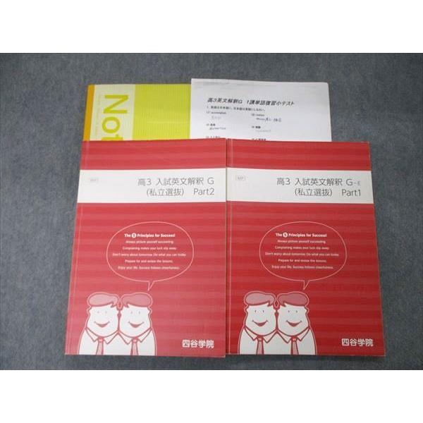 四谷学院 高3 入試英文解釈G/-E 私立選抜 Part1/2 テキスト 2021 計2冊