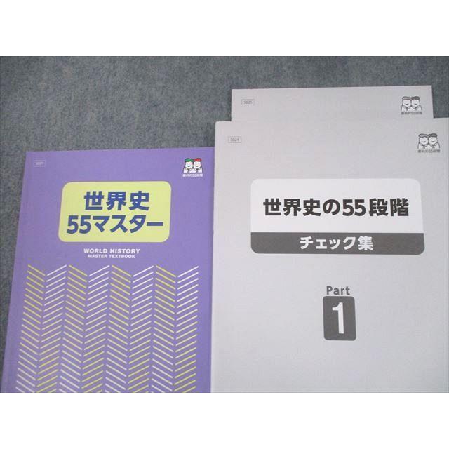 TX11-020 四谷学院 世界史55マスター/世界史の55段階 チェック集 Part1