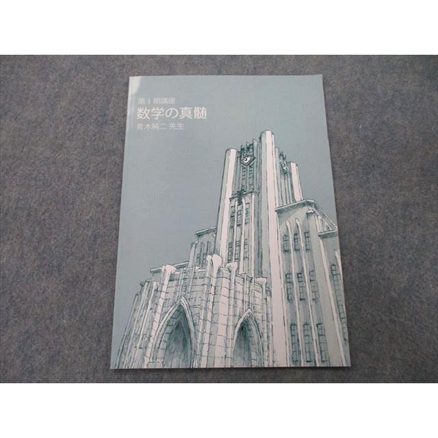 東進 東京大学 東大特進コース 数学の真髄 第I期講座 テキスト 東進 東京大学 東大特進コース 数学の真髄 第I期講座 テキスト