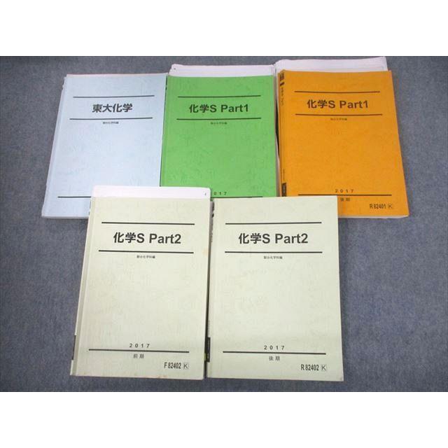 TY11-056 駿台 東京大学 東大化学/化学S Part1/2 テキスト通年セット