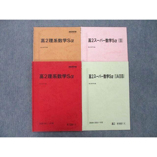駿台 高2理系/スーパー数学Sα IAIIB等 テキストセット 2020 第1/2・3